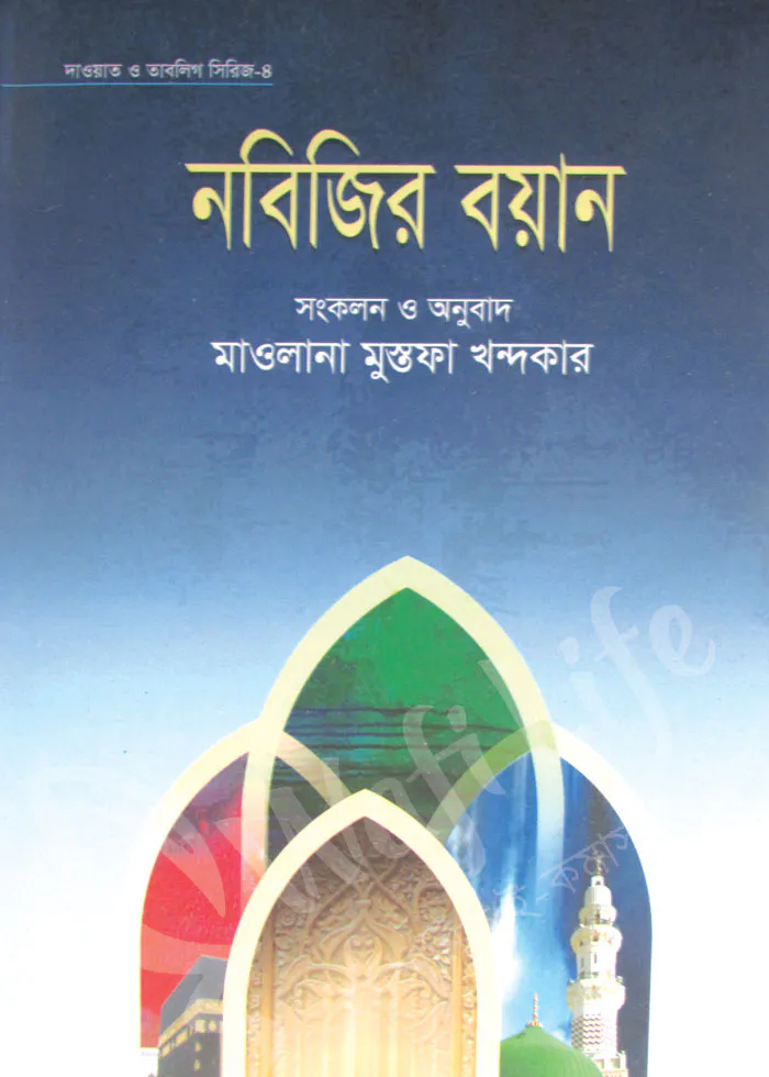 নবিজির বয়ান