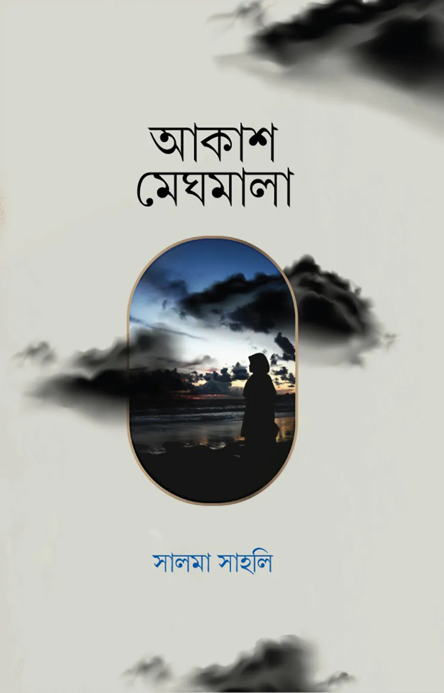 আকাশ মেঘমালা