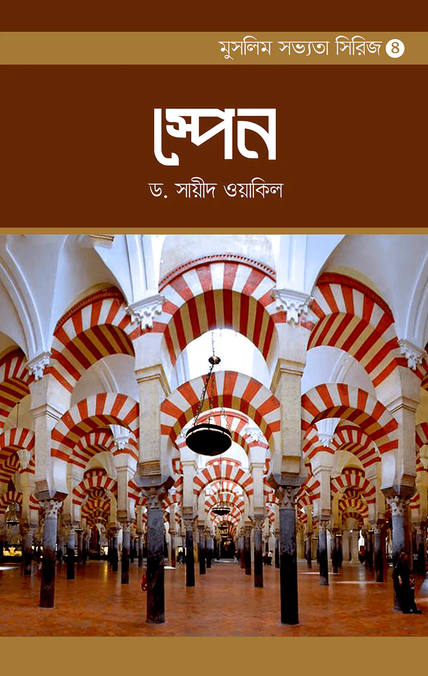 মুসলিম সভ্যতা সিরিজ-৪ স্পেন