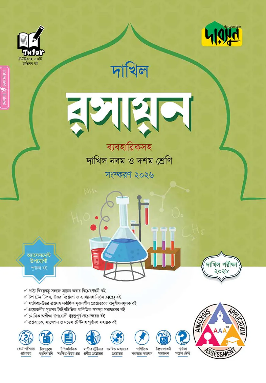 দারসুন রসায়ন - দাখিল নবম ও দশম শ্রেণি (পরীক্ষা ২০২৮)
