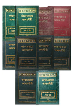 ফাতাওয়ায়ে আলমগীরী(১-১০ খন্ড একত্রে)