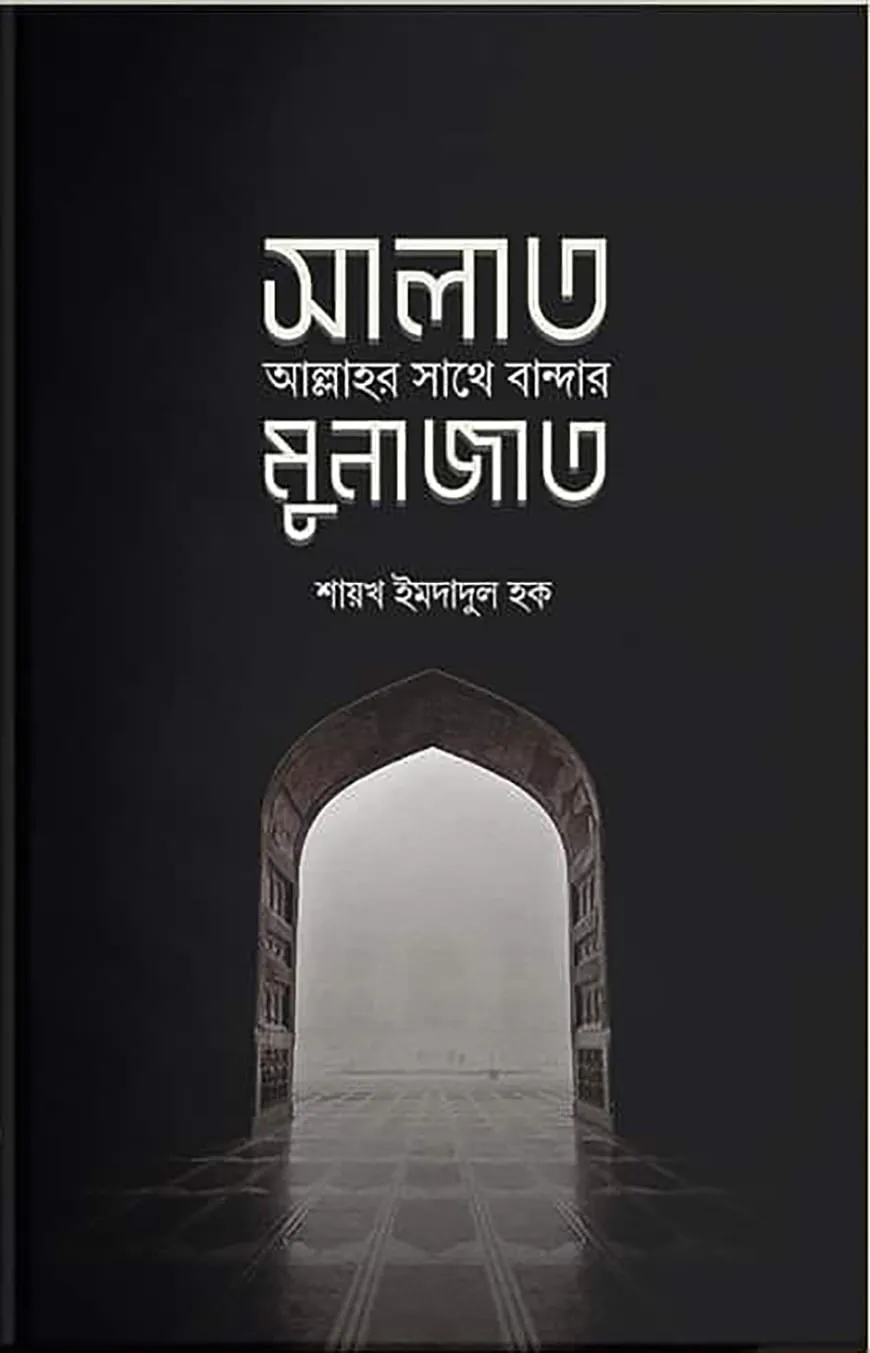 সালাত : আল্লাহর সাথে বান্দার মুনাজাত