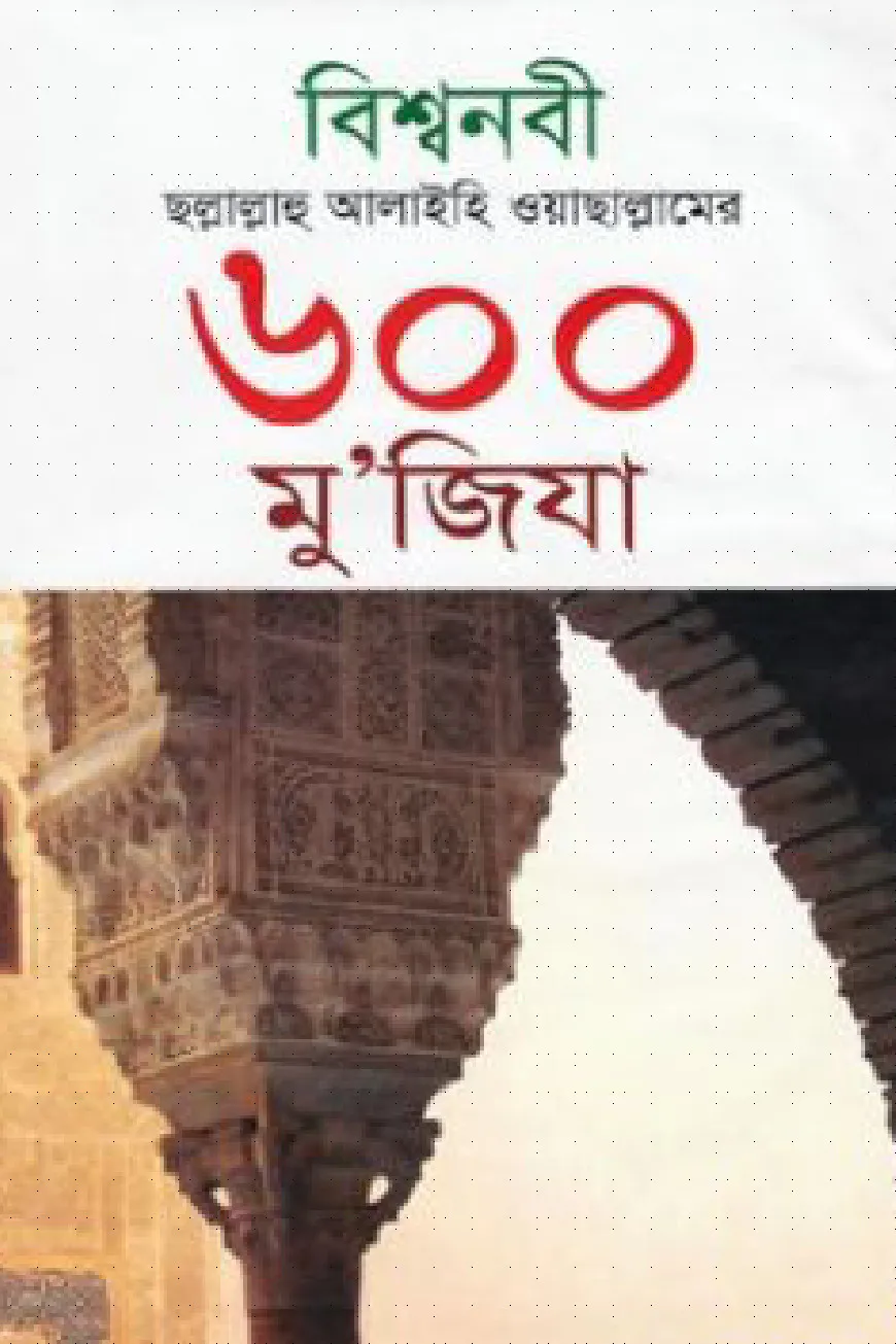বিশ্বনবী ছল্লাল্লাহু আলাইহি ওয়াছাল্লামের ৬০০ মু’জিযা
