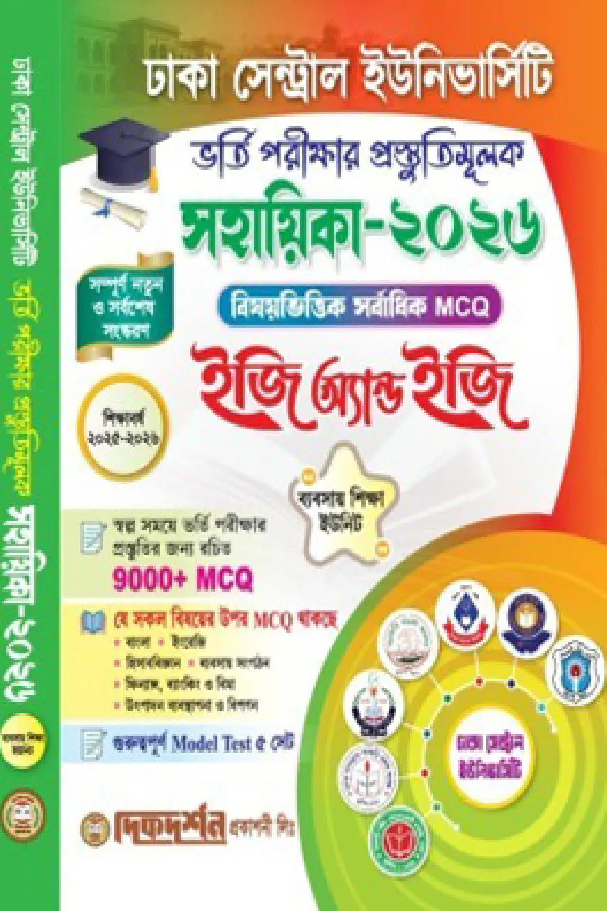 ঢাকা সেন্ট্রাল ইউনিভার্সিটি - ভর্তি পরীক্ষার প্রস্তুতিমূলক - সহায়িকা –২০২৬ - ইজি অ্যান্ড ইজি - ব্যবসায় ইউনিট