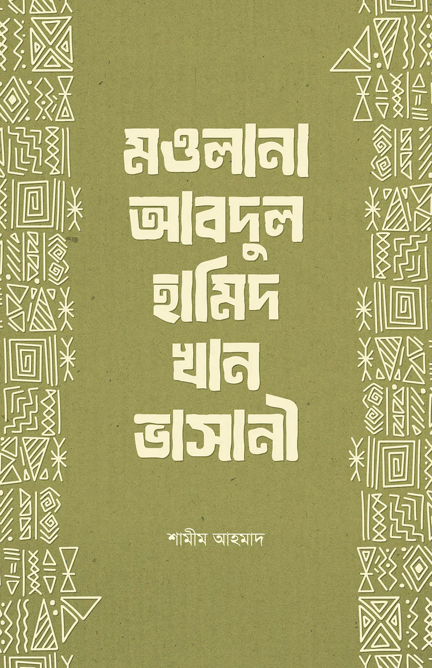 মওলানা আবদুল হামিদ খান ভাসানী