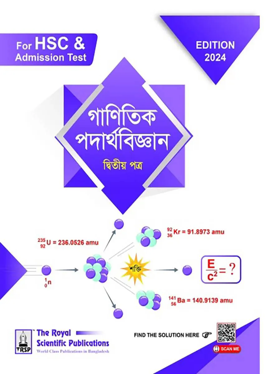 গাণিতিক পদার্থবিজ্ঞান ২য় পত্র - এইচএসসি ও অ্যাডমিশন