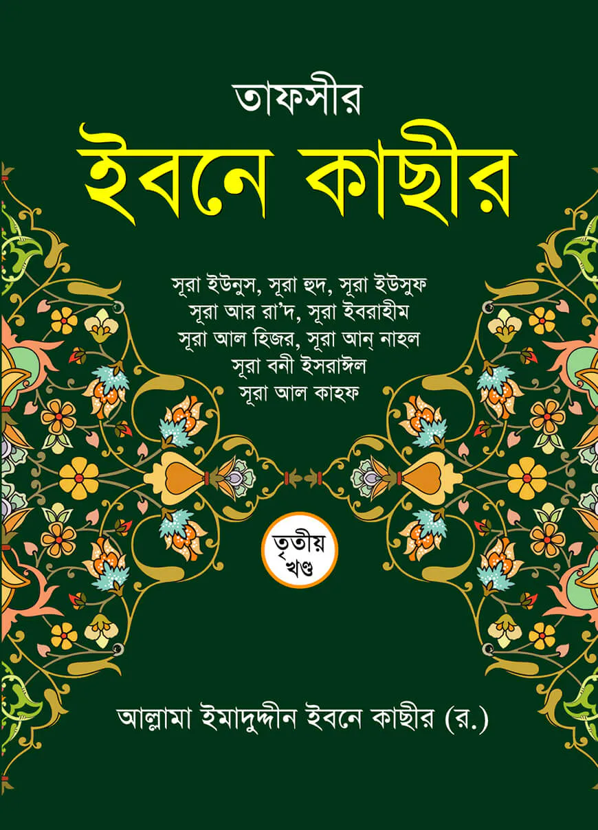 তাফসীর ইবনে কাছীর (৩য় খণ্ড)