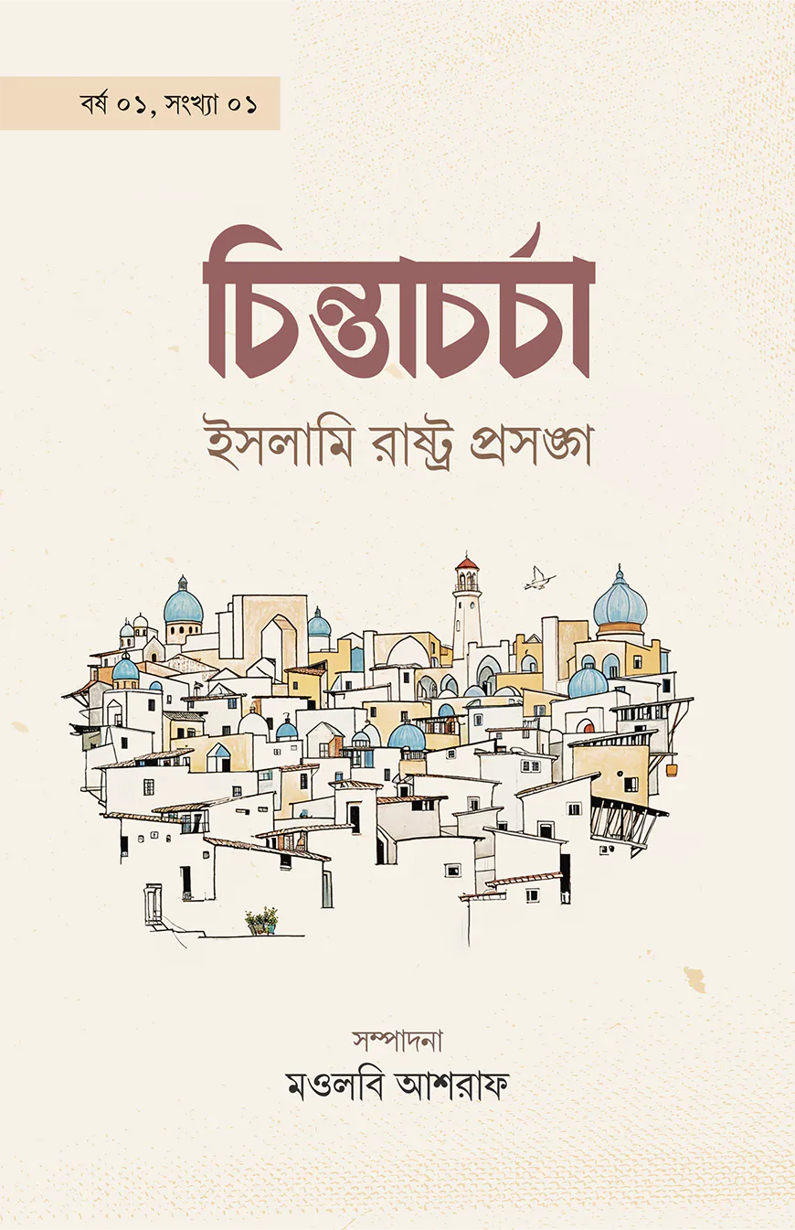 চিন্তাচর্চা-১: ইসলামি রাষ্ট্রপ্রসঙ্গ