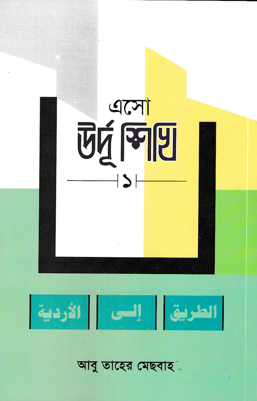 এসো উর্দূ শিখি ১