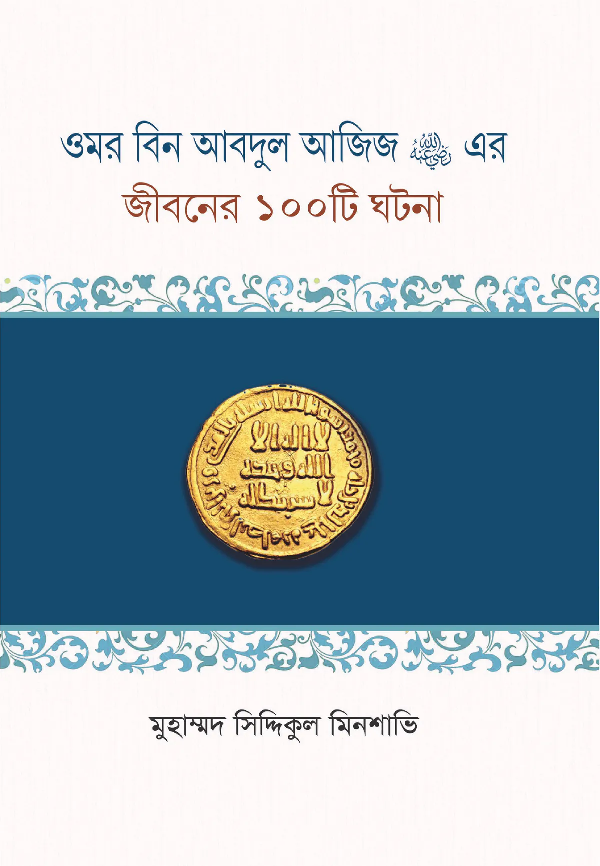 ওমর বিন আবদুল আজিজ রাদিয়াল্লাহু এর জীবনের ১০০টি ঘটনা