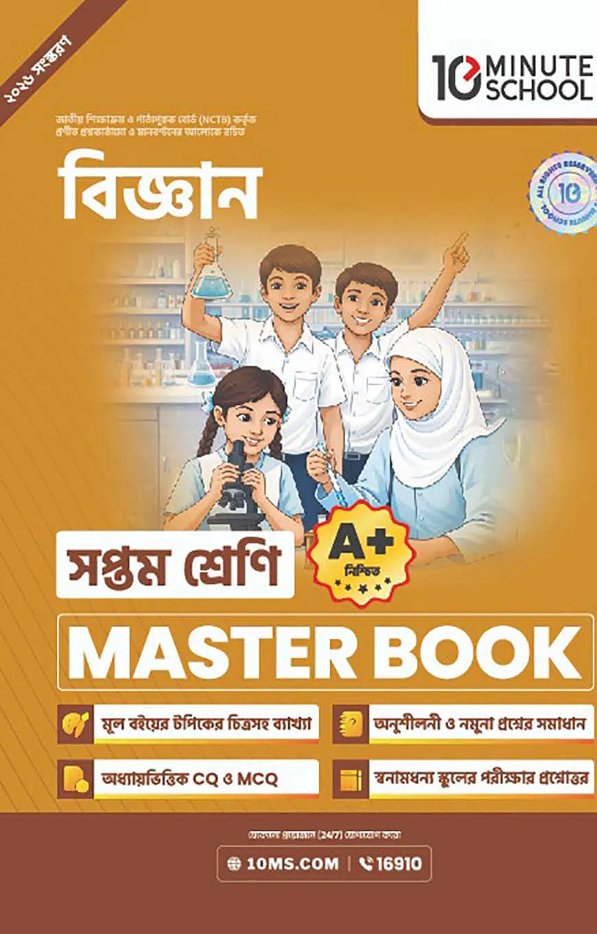 সপ্তম শ্রেণি - বিজ্ঞান মাস্টার বুক