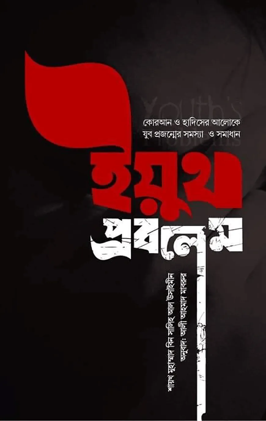 ইয়ুথ প্রবলেম