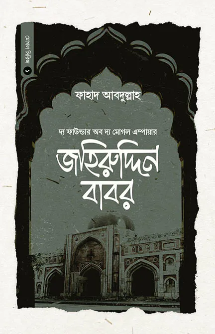 বাদশাহ জহিরুদ্দিন বাবর