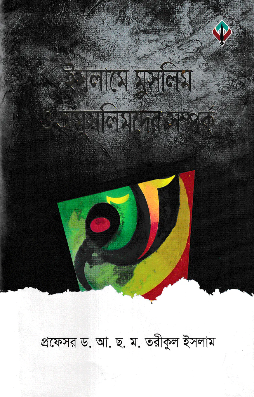ইসলামে মুসলিম ও অমুসলিমদের সম্পর্ক