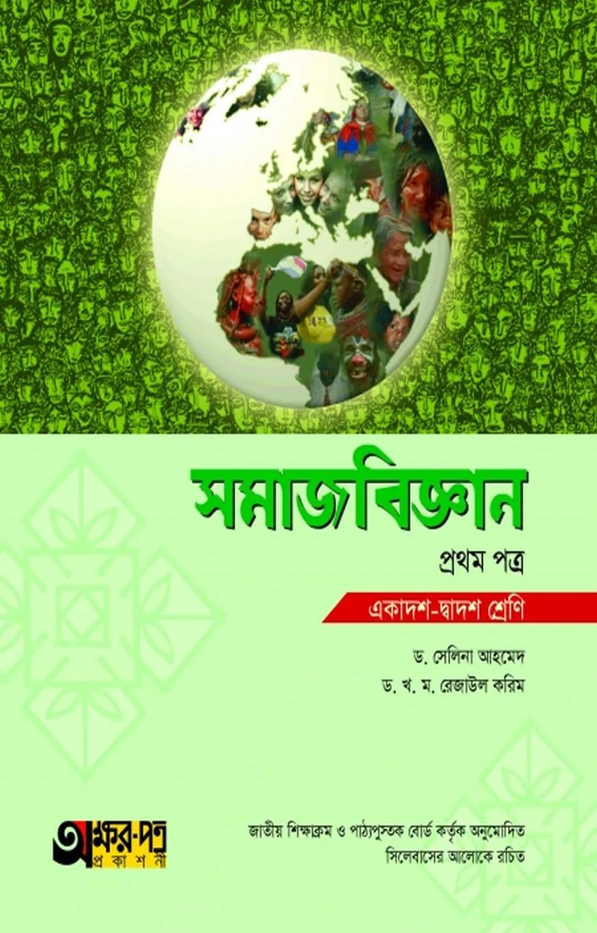 সমাজবিজ্ঞান ১ম পত্র (একাদশ-দ্বাদশ শ্রেণি)