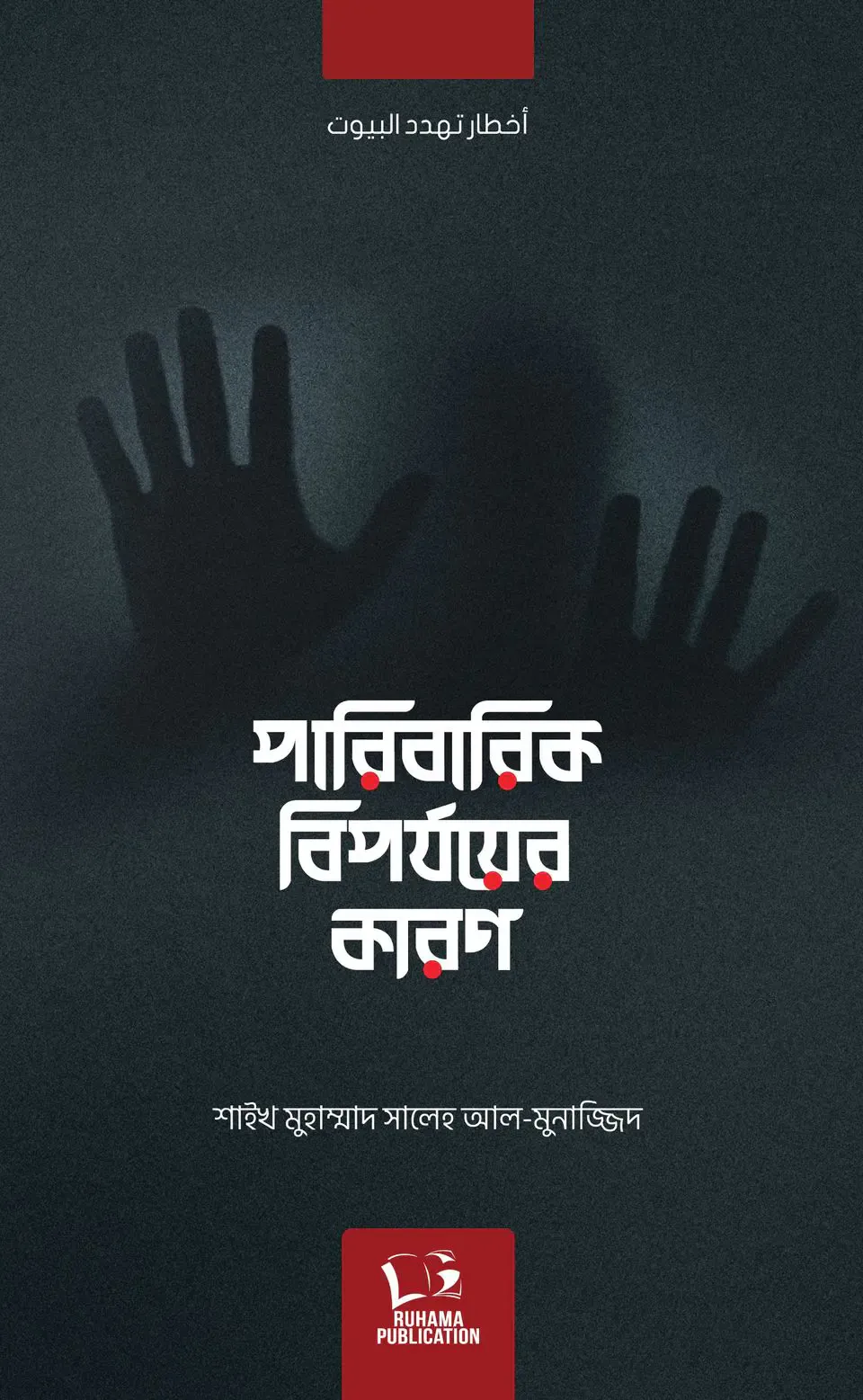 পারিবারিক বিপর্যয়ের কারণ