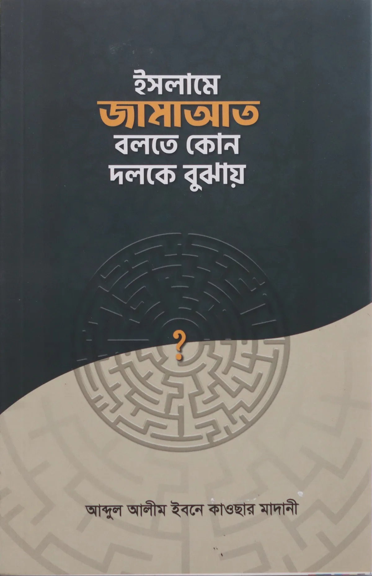 ইসলামে জামাআত বলতে কোন দলকে বুঝায়