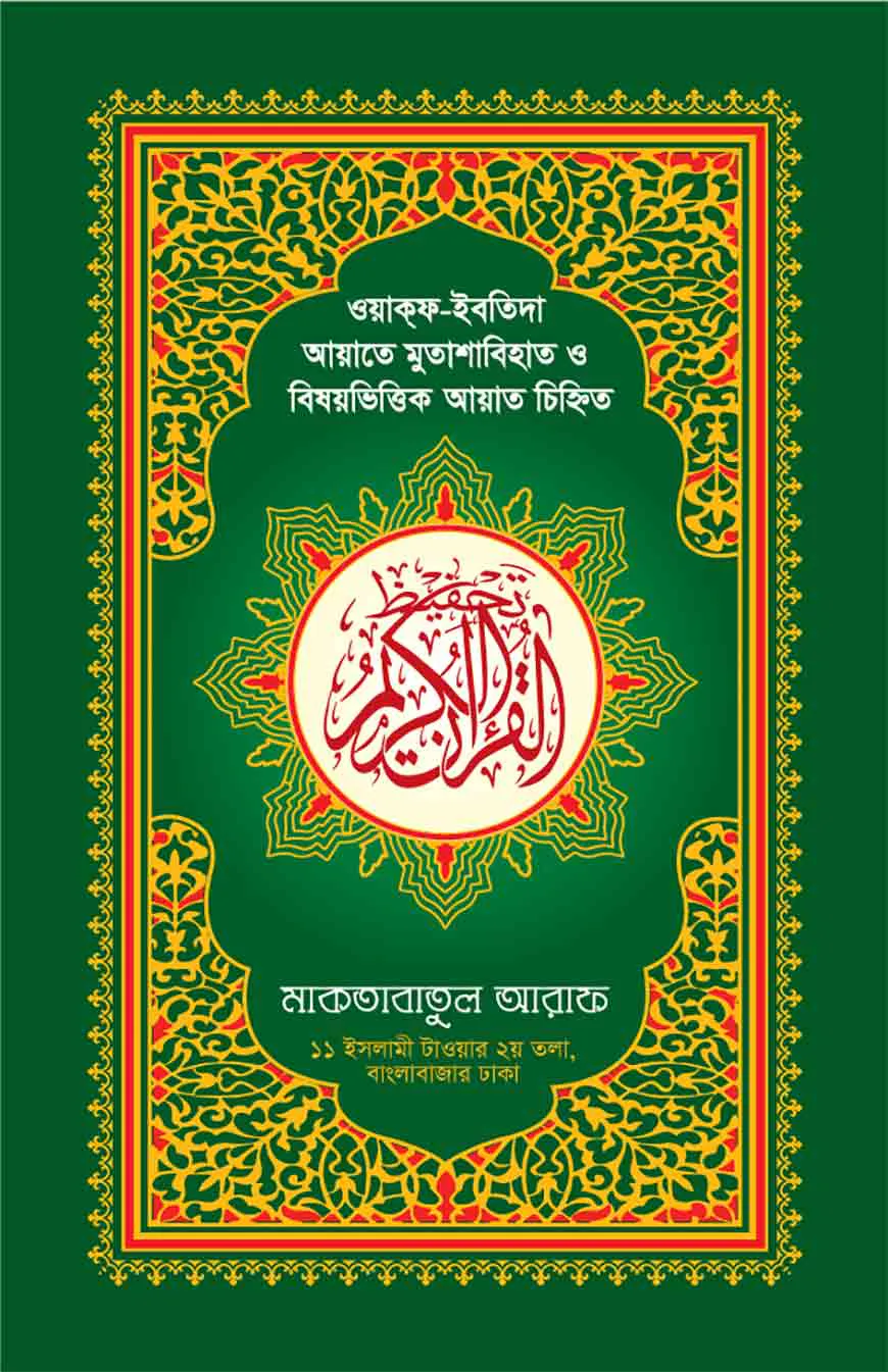 হাফেজী কালার তাহ্ফিয কুরআনুল কারীম
