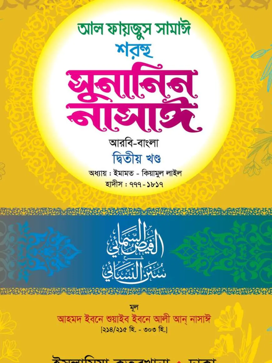 সুনানিন নাসাঈ - ২য় খন্ড (আরবী-বাংলা)