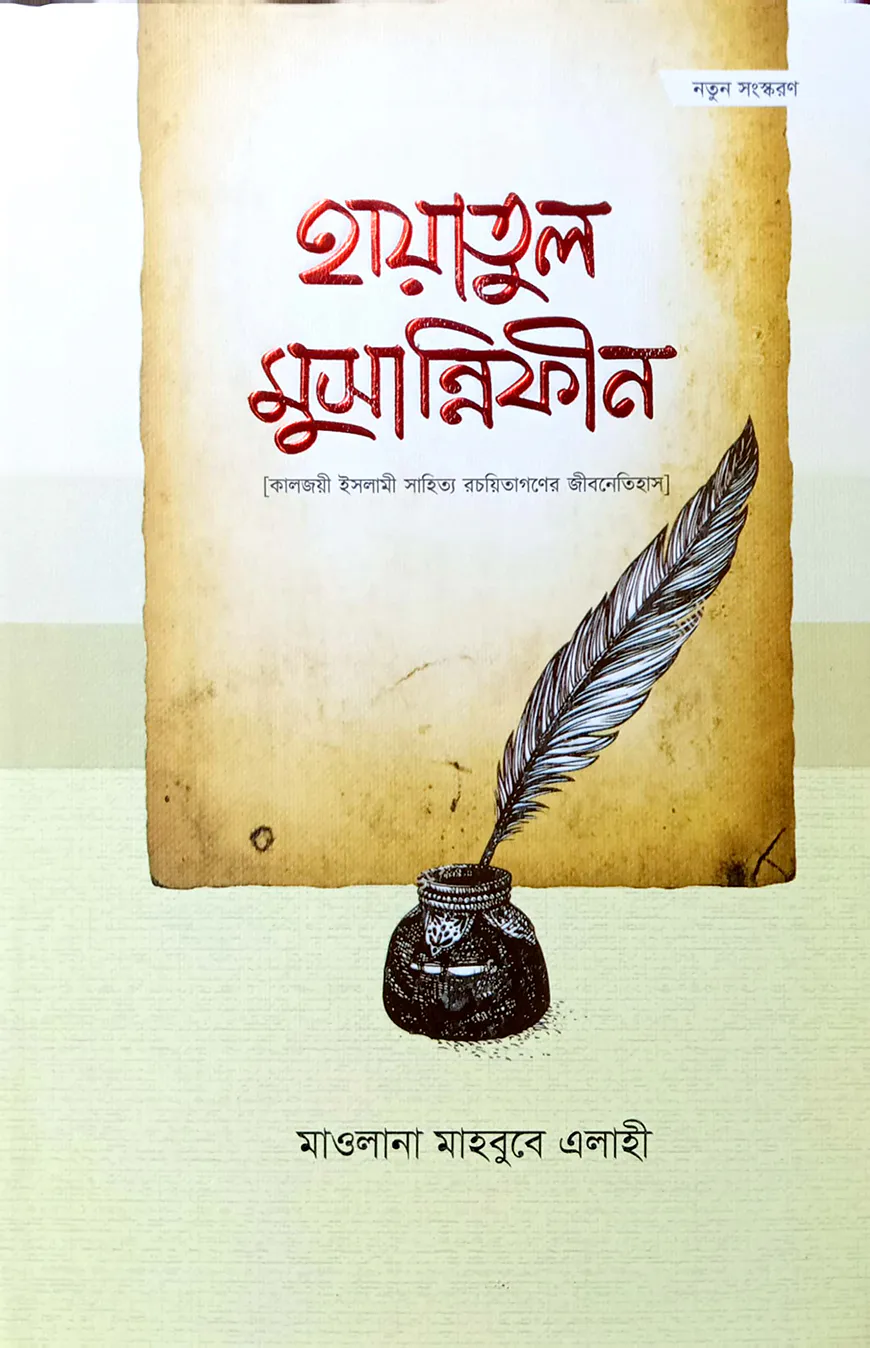 হায়াতুল মুছান্নিফীন (কালজয়ী ইসলামী সাহিত্য রচয়িতাগণের জীবনেতিহাস)