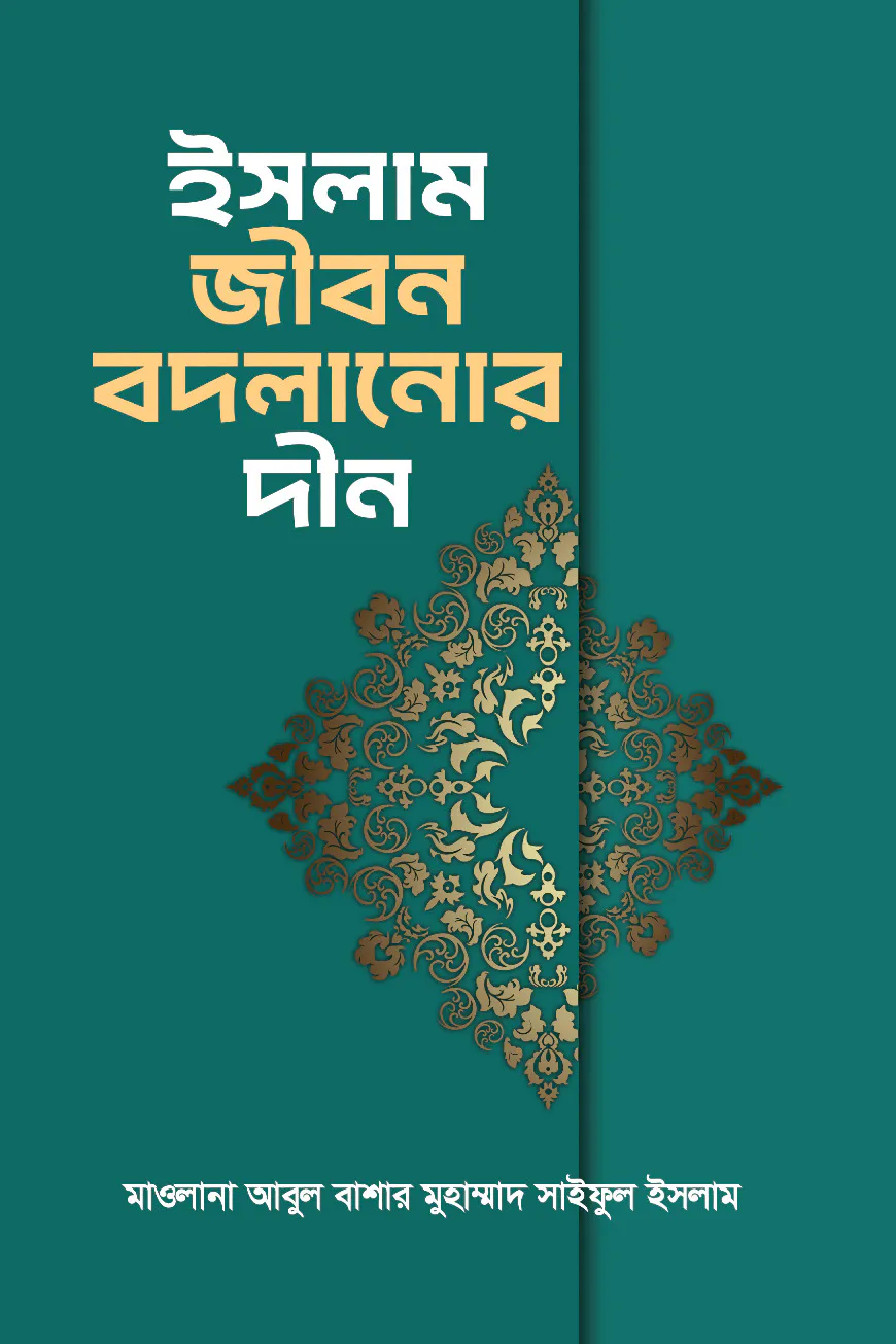 ইসলাম জীবন বদলানোর দীন