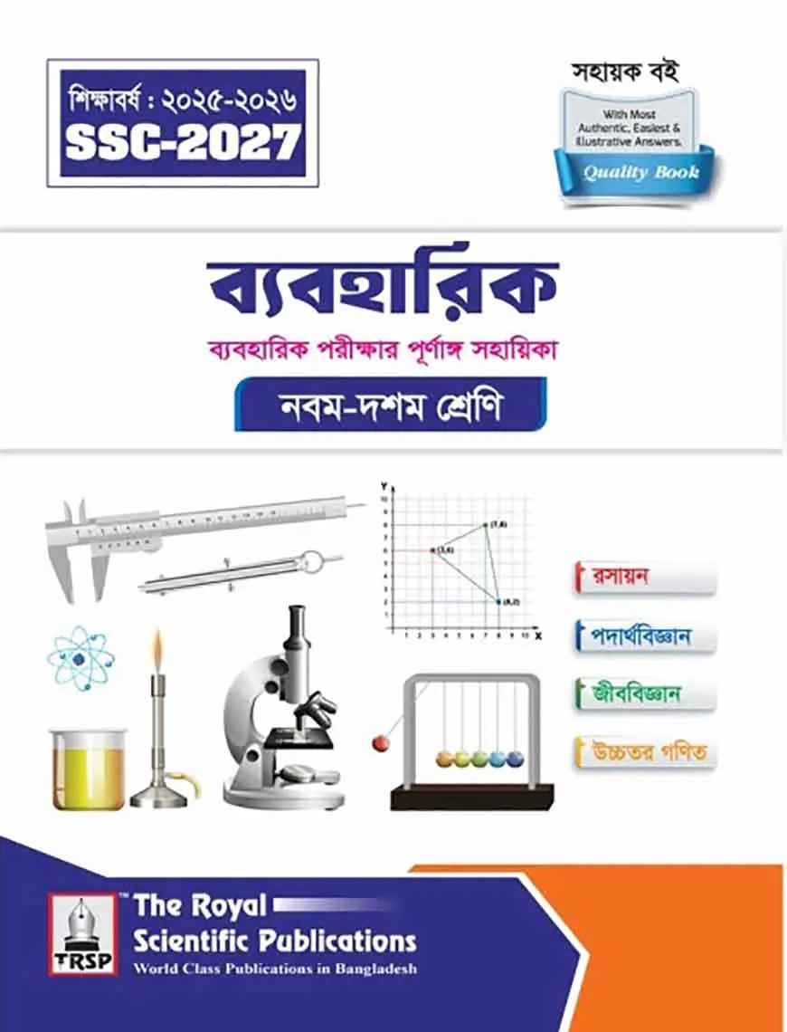 রয়েল ব্যবহারিক এক্সারসাইজ বুক এসএসসি ২০২৭