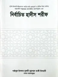 নির্বাচিত হাদীস শরীফ