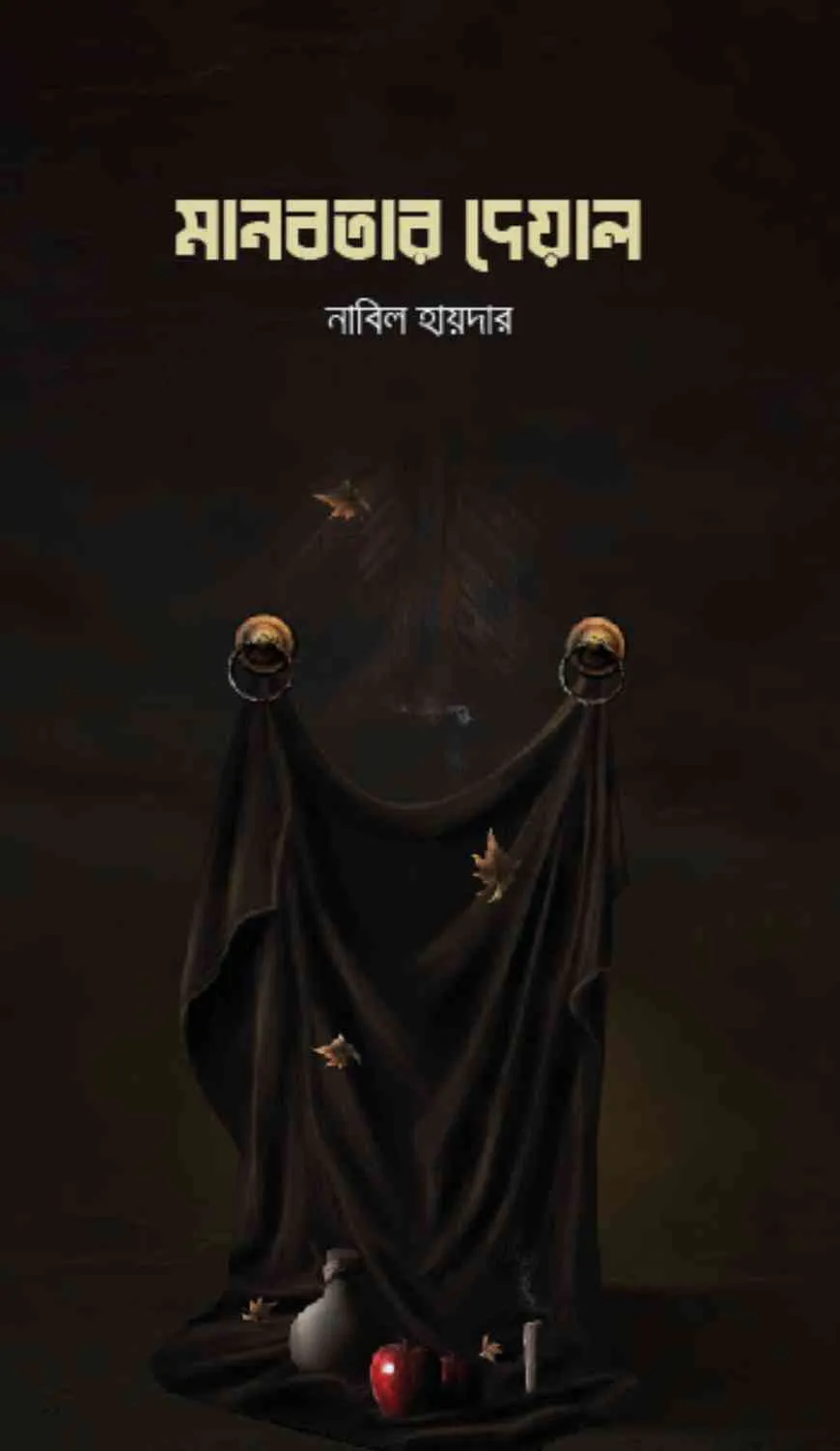 মানবতার দেওয়াল