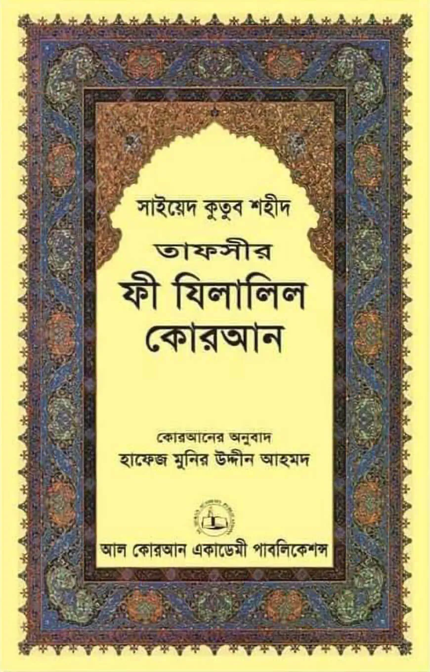 তাফসীর ফী যিলালিল কোরআন ২য় খণ্ড