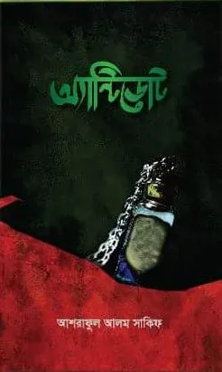 অ্যান্টিডোট