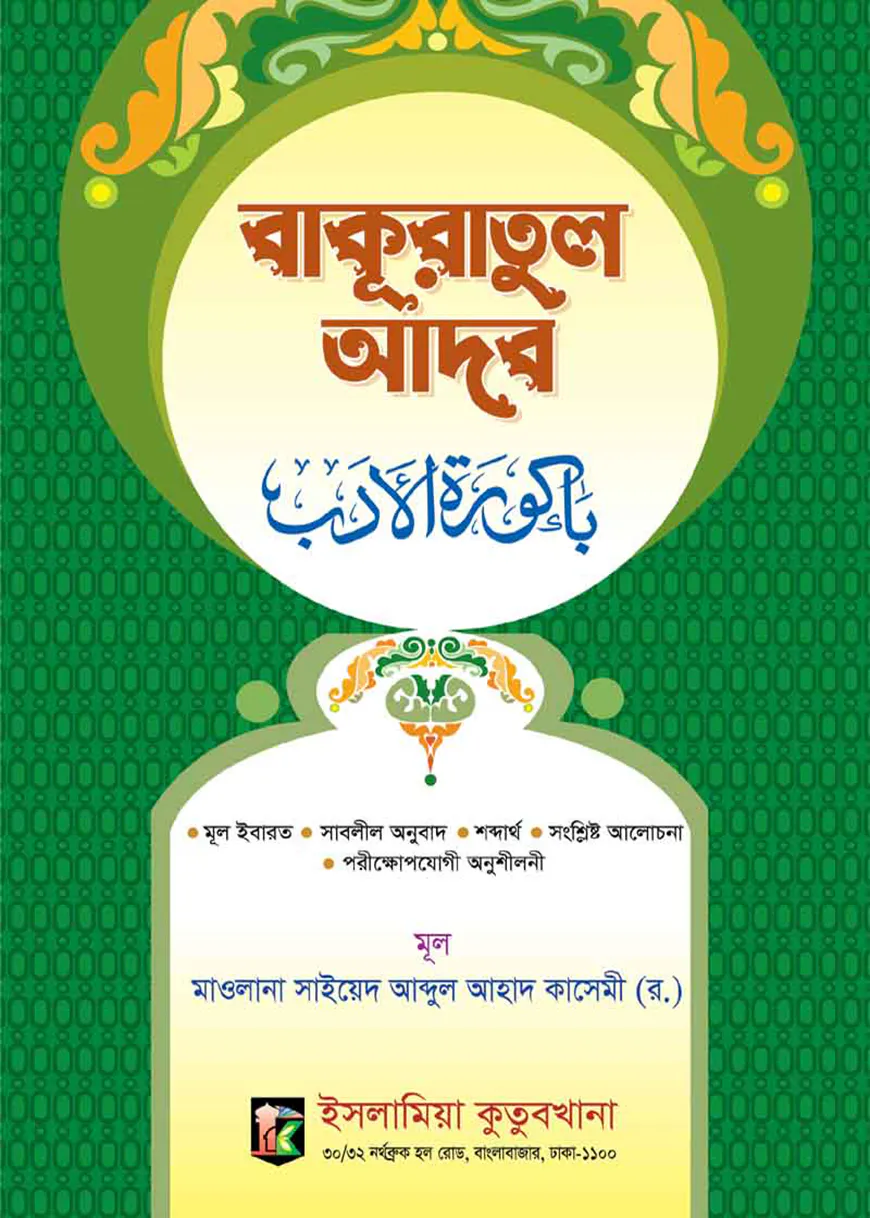 বাকুরাতুল আদব [আরবি-বাংলা]