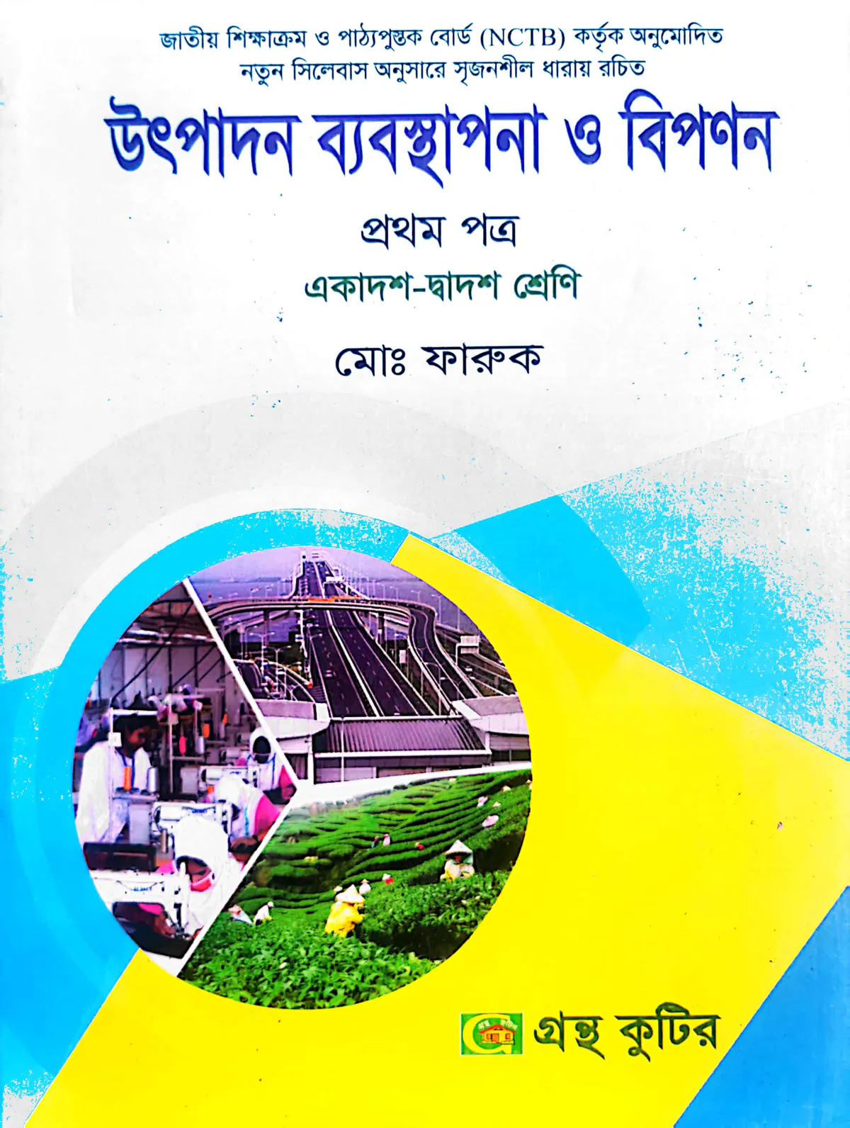 উৎপাদন ব্যবস্থাপনা ও বিপণন - প্রথম পত্র - উচ্চ মাধ্যমিক