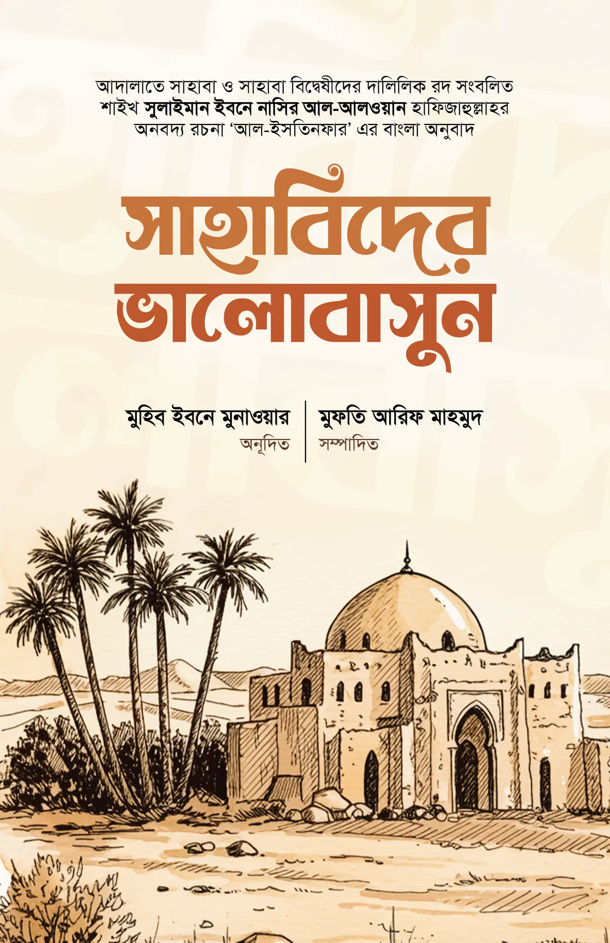 সাহাবিদের ভালোবাসুন