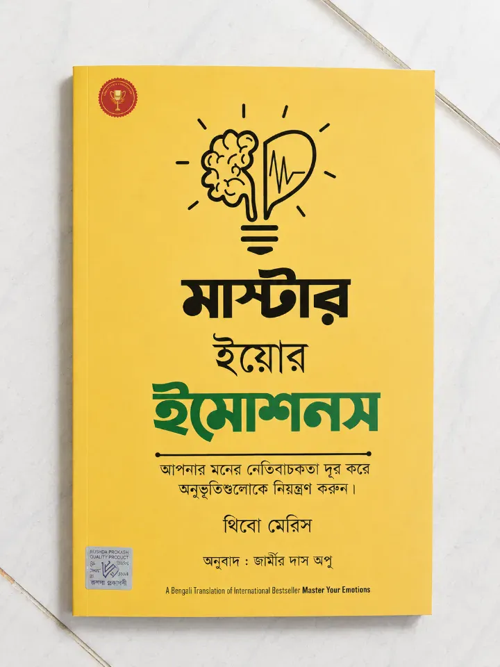 মাস্টার ইয়োর ইমোশনস