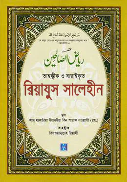 তাহক্বীক ও বাছাইকৃত রিয়াযুস সালেহীন