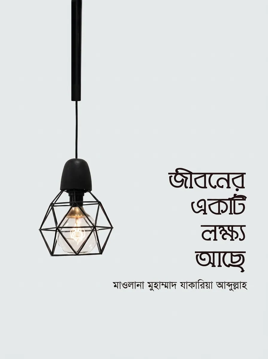 জীবনের একটি লক্ষ্য আছে