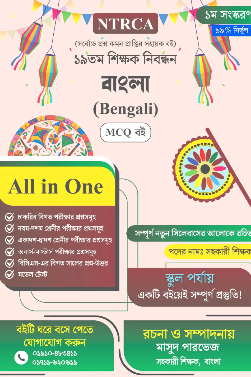 ১৯তম শিক্ষক নিবন্ধন সাজেশন বাংলা সহকারী শিক্ষক MCQ বই