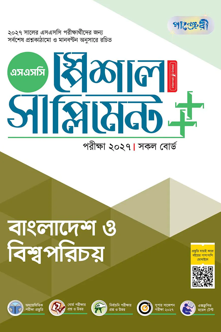 পাঞ্জেরী বাংলাদেশ ও বিশ্বপরিচয় স্পেশাল সাপ্লিমেন্ট ++ (এসএসসি ২০২৭)
