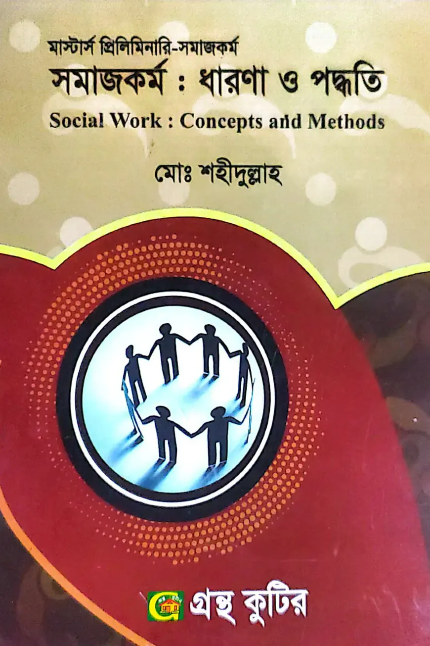 সমাজকর্ম: ধারণা ও পদ্ধতি - মাস্টার্স প্রিলিমিনারি