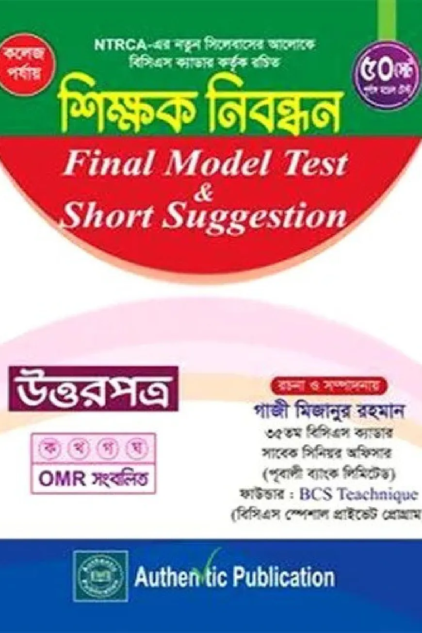 কলেজ পর্যায়-শিক্ষক নিবন্ধন ফাইনাল মডেল টেস্ট এন্ড শর্ট সাজেশন