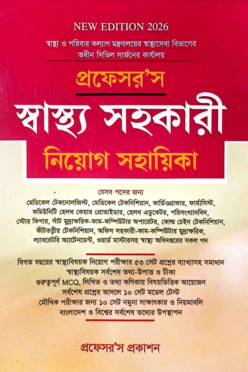 প্রফেসর’স স্বাস্থ্য সহকারী নিয়োগ সহায়িকা