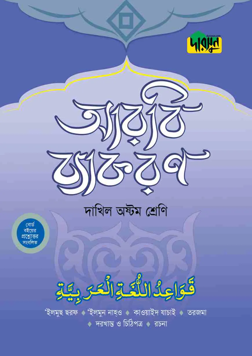 দারসুন দাখিল আরবি ব্যাকরণ (অষ্টম শ্রেণি)