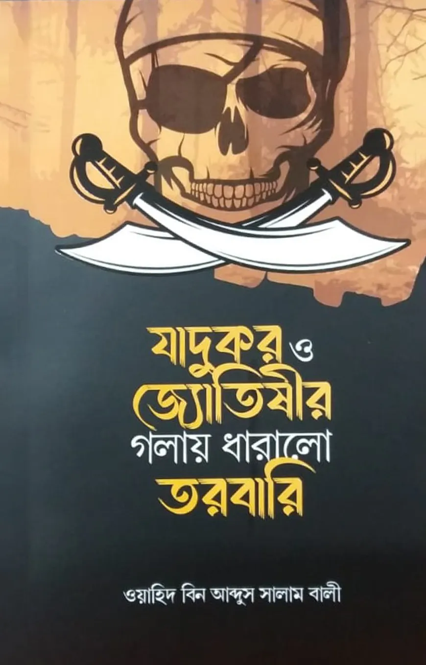 যাদুকর ও জ্যোতিষীর গলায় ধারালো তরবারি