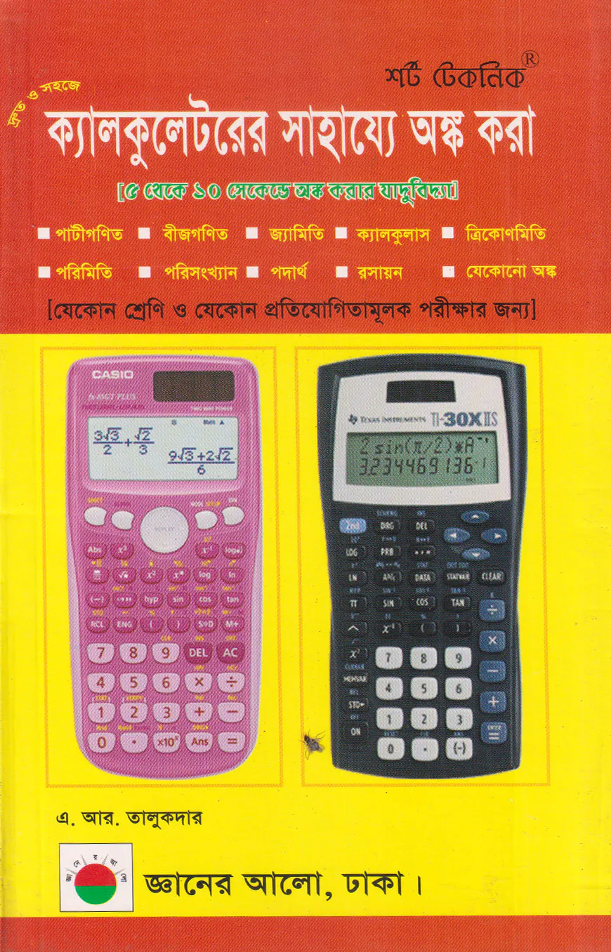 ক্যালকুলেটরের সাহায্যে অঙ্ক করা