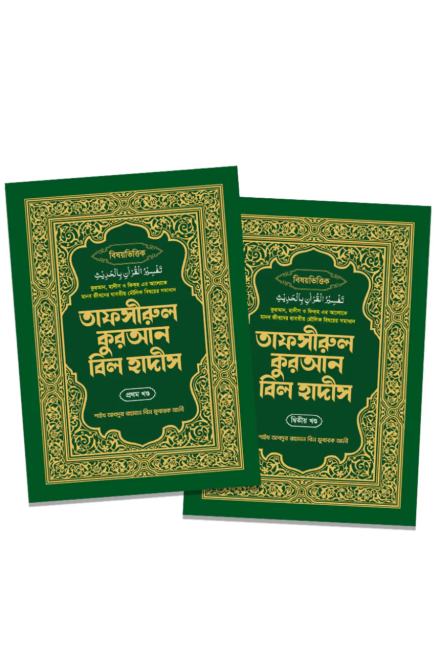 তাফসীরুল কুরআন বিল হাদীস ১ম ও ২য় খন্ড