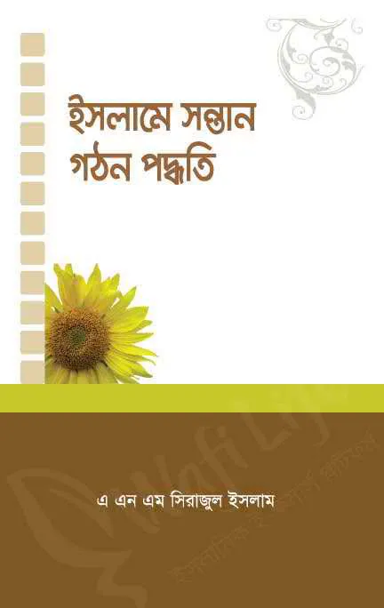 ইসলামে সন্তান গঠন পদ্ধতি