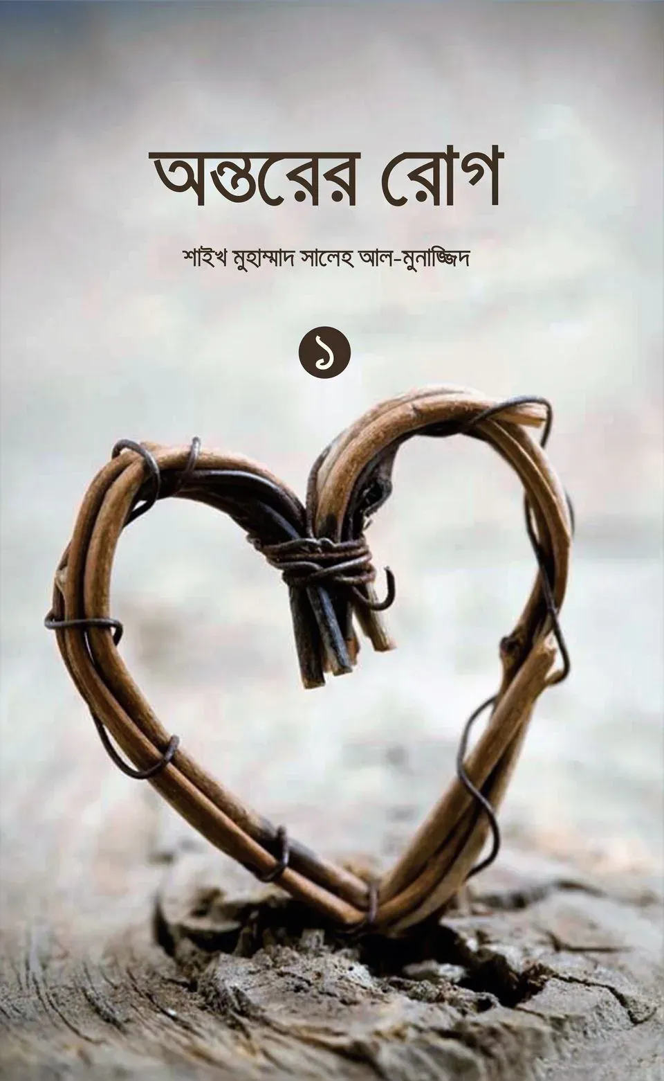অন্তরের রোগ (১ম ও ২য় খণ্ড)