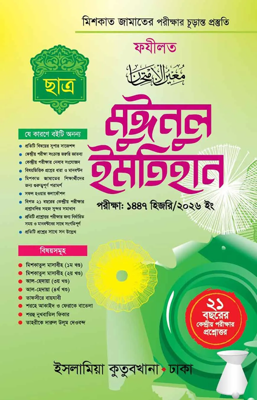 মুঈনুল ইমতিহান মেশকাত (ছাত্র)