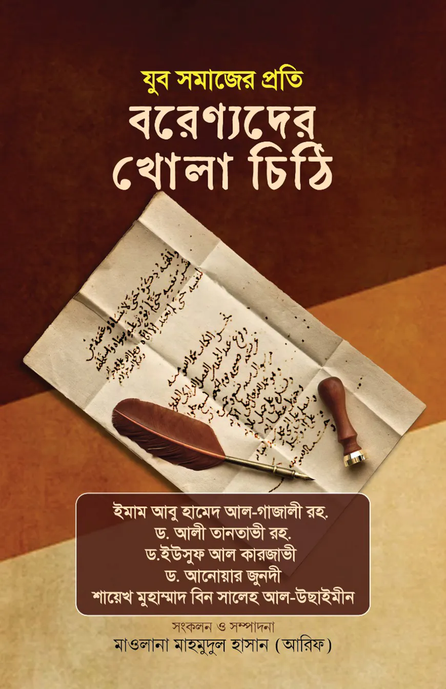 যুব সমাজের প্রতি বরেণ্যদের খোলাচিঠি