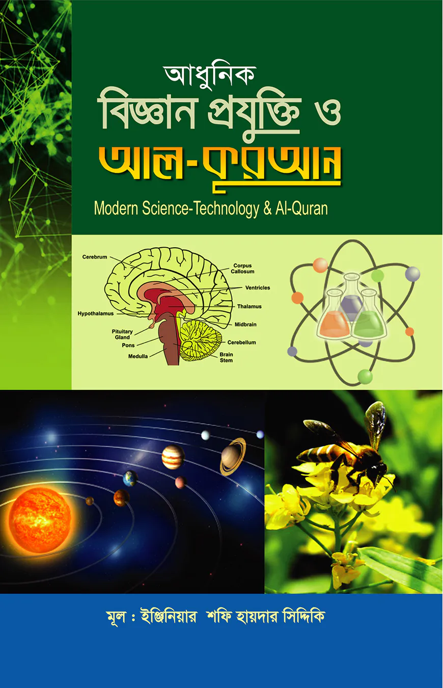 আধুনিক বিজ্ঞান প্রযুক্তি ও আল - কুরআন